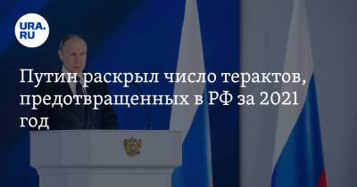 Путин раскрыл число терактов, предотвращенных в РФ за 2021 год