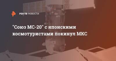 "Союз МС-20" с японскими космотуристами покинул МКС
