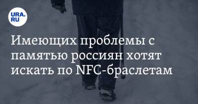 Михаил Кузнецов - Имеющих проблемы с памятью россиян хотят искать по NFC-браслетам - ura.news