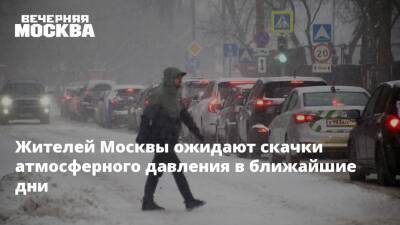 Жителей Москвы ожидают скачки атмосферного давления в ближайшие дни