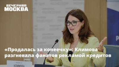 «Продалась за копеечку»: Климова разгневала фанатов рекламой кредитов