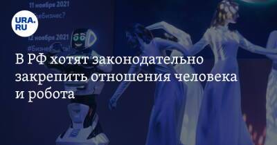 В РФ хотят законодательно закрепить отношения человека и робота