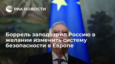 Представитель ЕС Боррель: Европа должна участвовать в дискуссиях по безопасности с Россией