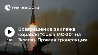 "Союз МС-20" приземлится в районе космодрома Байконур