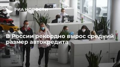 Бюро "Эквифакс": средний размер автокредита в России достиг рекордных 1,2 миллионов рублей