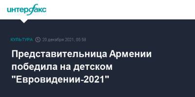 Представительница Армении победила на детском "Евровидении-2021"