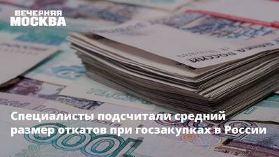Специалисты подсчитали средний размер откатов при госзакупках в России