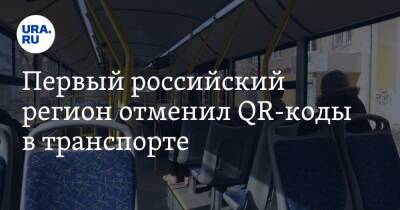 Первый российский регион отменил QR-коды в транспорте