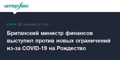 Британский министр финансов выступил против новых ограничений из-за COVID-19 на Рождество