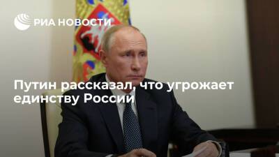 Президент Путин назвал экстремизм прямой угрозой единству России