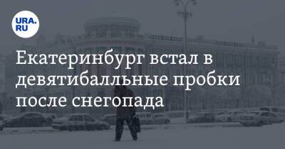 Екатеринбург встал в девятибалльные пробки после снегопада. Фото