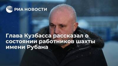 Глава Кузбасса Цивилев: все работники шахты имени Рубана находятся в здоровом состоянии