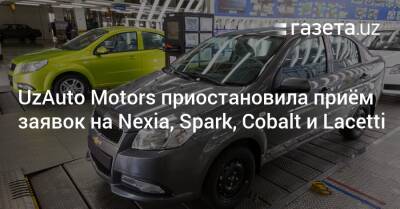 UzAuto Motors приостановила приём заявок на Nexia, Spark, Cobalt и Lacetti