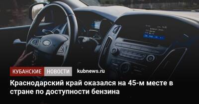 Краснодарский край оказался на 45-м месте в стране по доступности бензина