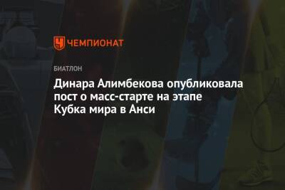 Динара Алимбекова опубликовала пост о масс-старте на этапе Кубка мира в Анси
