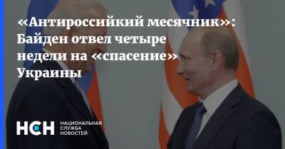 «Антироссийкий месячник»: Байден отвел четыре недели на «спасение» Украины