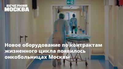 Новое оборудование по контрактам жизненного цикла появилось онкобольницах Москвы
