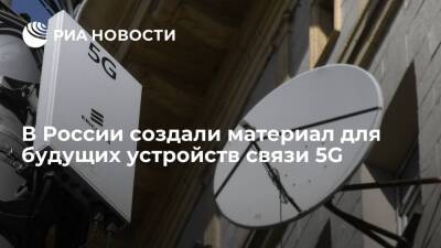В России создали материал для будущих устройств связи 5G