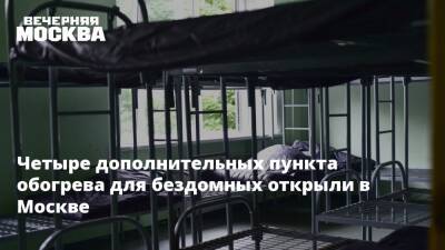 Четыре дополнительных пункта обогрева для бездомных открыли в Москве