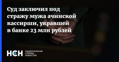 Суд заключил под стражу мужа ачинской кассирши, укравшей в банке 23 млн рублей