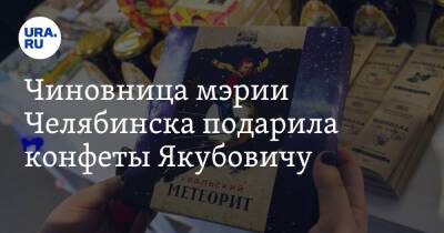 Чиновница мэрии Челябинска подарила конфеты Якубовичу