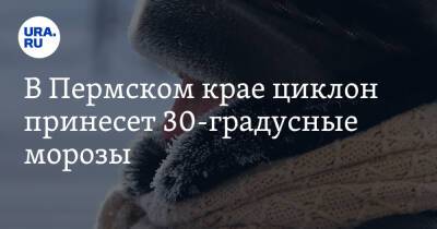 В Пермском крае циклон принесет 30-градусные морозы