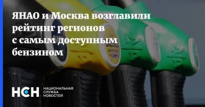 ЯНАО и Москва возглавили рейтинг регионов с самым доступным бензином