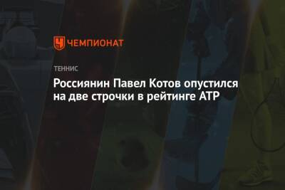 Россиянин Павел Котов опустился на две строчки в рейтинге ATP