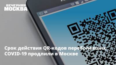 Срок действия QR-кодов переболевших COVID-19 продлили в Москве