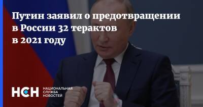 Путин заявил о предотвращении в России 32 терактов в 2021 году