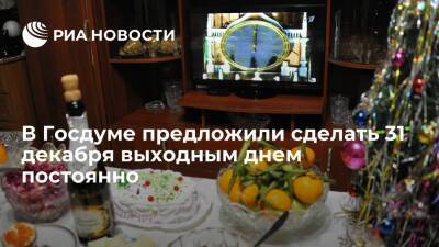 Депутат Госдумы Кравченко предложил сделать 31 декабря выходным днем на постоянной основе