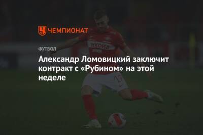 Александр Ломовицкий заключит контракт с «Рубином» на этой неделе
