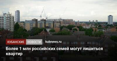 Более 1 млн российских семей могут лишиться квартир