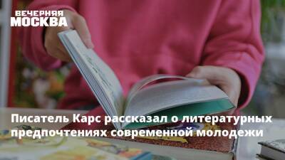 Писатель Карс рассказал о литературных предпочтениях современной молодежи - vm.ru - Россия