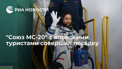 Корабль "Союз МС-20" с японскими туристами совершил посадку в казахстанской степи