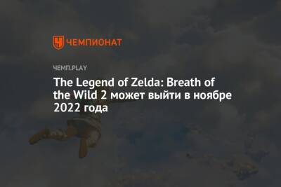 The Legend of Zelda: Breath of the Wild 2 может выйти в ноябре 2022 года