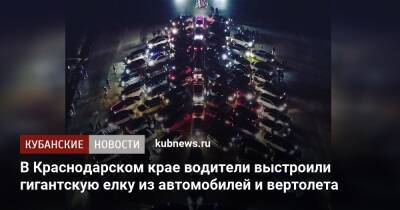 В Краснодарском крае водители выстроили гигантскую елку из автомобилей и вертолета