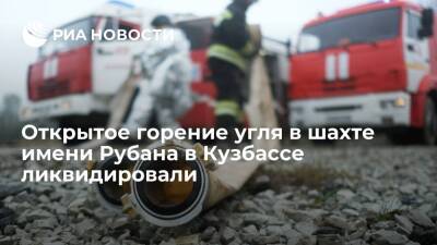 Открытое горение угля в шахте имени Рубана в Кемеровской области удалось ликвидировать