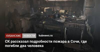 СК рассказал подробности пожара в Сочи, где погибли два человека