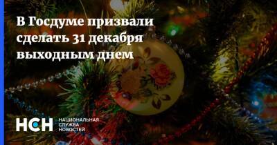 В Госдуме призвали сделать 31 декабря выходным днем