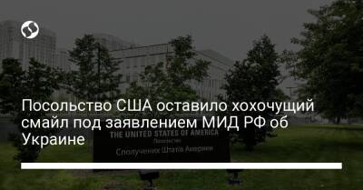 Посольство США оставило хохочущий смайл под заявлением МИД РФ об Украине