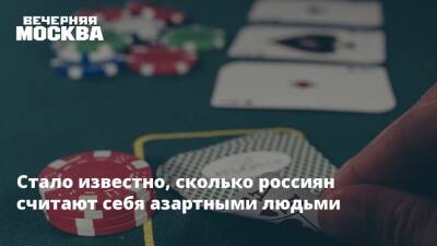 Стало известно, сколько россиян считают себя азартными людьми