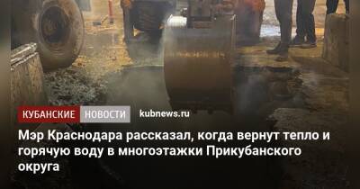 Мэр Краснодара рассказал, когда вернут тепло и горячую воду в многоэтажки Прикубанского округа