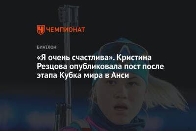 «Я очень счастлива». Кристина Резцова опубликовала пост после этапа Кубка мира в Анси