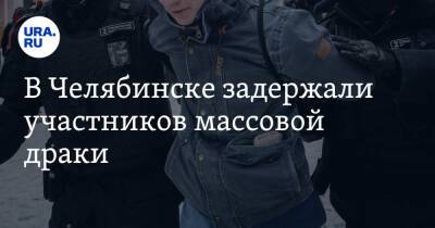 В Челябинске задержали участников массовой драки