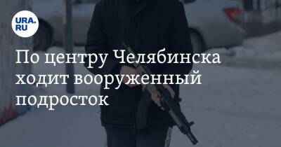 По центру Челябинска ходит вооруженный подросток. Фото