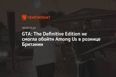 GTA: The Definitive Edition не смогла обойти Among Us в рознице Британии