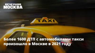 Более 1600 ДТП с автомобилями такси произошло в Москве в 2021 году