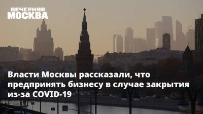 Власти Москвы рассказали, что предпринять бизнесу в случае закрытия из-за COVID-19