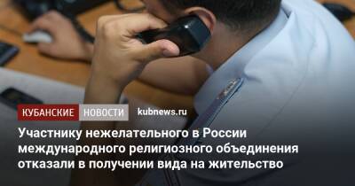 Участнику нежелательного в России международного религиозного объединения отказали в получении вида на жительство